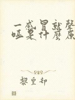 一感冒就声音嘶哑是什么原因怎样治疗