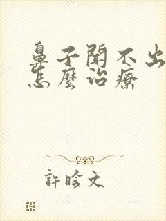 鼻子闻不出味道怎么治疗