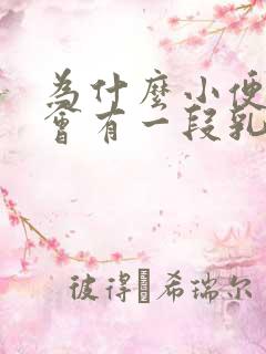 为什么小便最后会有一段乳白色的尿