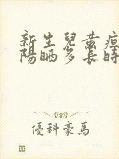 新生儿黄疸晒太阳晒多长时间