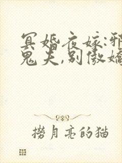 冥婚夜嫁:邪魅鬼夫,别傲娇