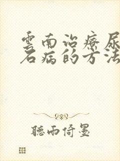 云南治疗尿路结石病的方法