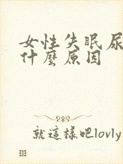 女性失眠尿频是什么原因