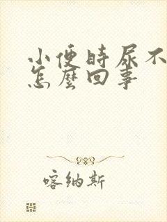 小便时尿不出来怎么回事