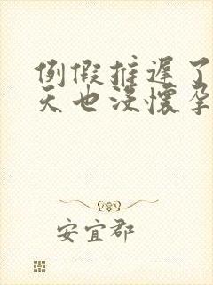 例假推迟了10天也没怀孕咋回事呢