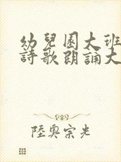 幼儿园大班毕业诗歌朗诵大全