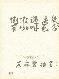 例假过去几天又有咖啡色分泌物