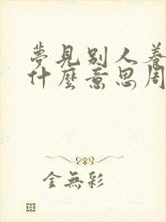 梦见别人养猪是什么意思周公解梦