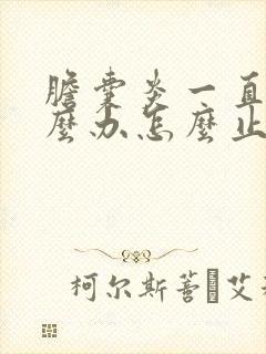 胆囊炎一直疼怎么办怎么止疼