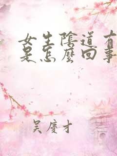 女生阴道有腥味是怎么回事