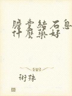 胆囊结石息肉吃什么药好