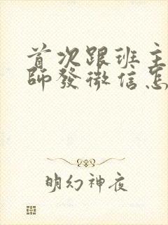 首次跟班主任老师发微信怎么说