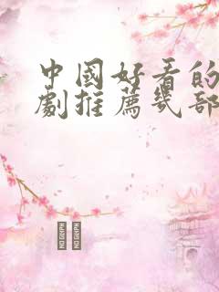 中国好看的电视剧推荐几部 前十名