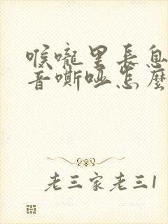 喉咙里长息肉声音嘶哑怎么办