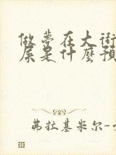 做梦在大街上拉屎是什么预兆