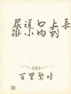 尿道口上长了一排小肉刺