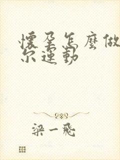 怀孕怎么做凯格尔运动