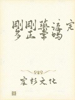 刚刚药流完出血多正常吗