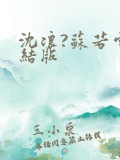 沈浪?苏若雪完结版