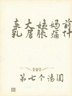 来大姨妈前两天乳房胀痛什么原因