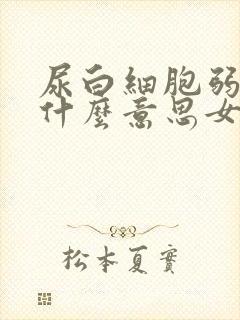 尿白细胞弱阳性什么意思女性体检