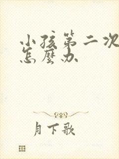 小孩第二次偷钱怎么办