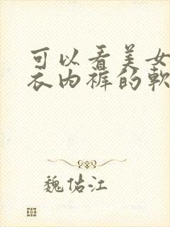 可以看美女脱内衣内裤的软件