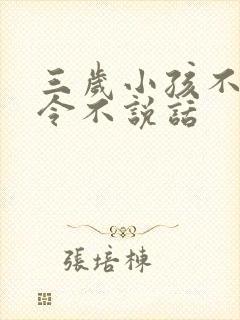 三岁小孩不听指令不说话