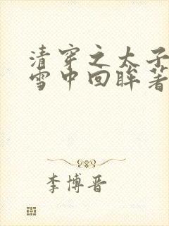 清穿之太子娇妃雪中回眸著