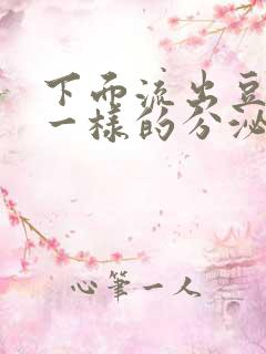 下面流出豆腐渣一样的分泌物怎么治疗