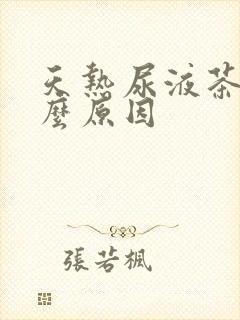 天热尿液茶色什么原因