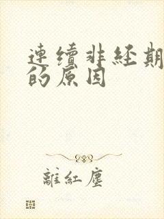 连续非经期出血的原因