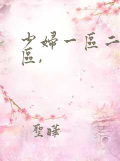 少妇一区二区三区,