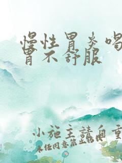 慢性胃炎喝中药胃不舒服