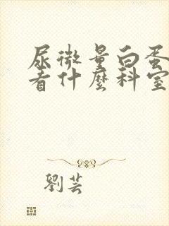 尿微量白蛋白高看什么科室