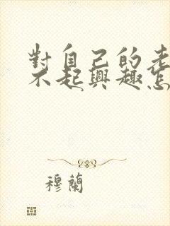 对自己的老婆提不起兴趣怎么办