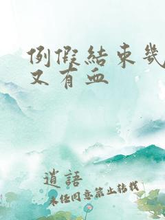 例假结束几天后又有血