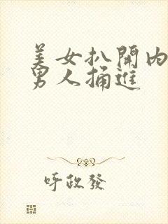 美女扒开内裤让男人捅进