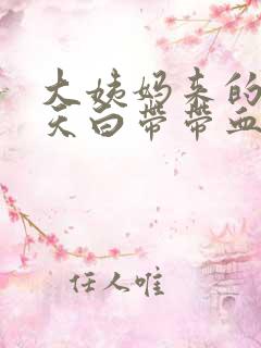 大姨妈来的前两天白带带血丝