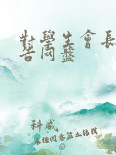 对学生会长的忠告网盘