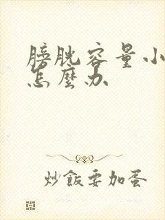 膀胱容量小尿频怎么办