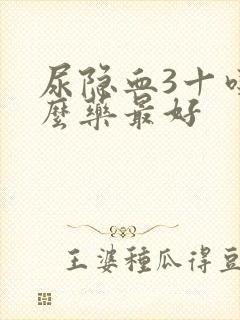 尿隐血3十吃什么药最好