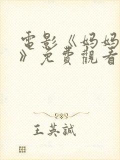 电影《妈妈的家》免费观看