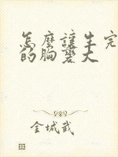 怎么让生完孩子的胸变大