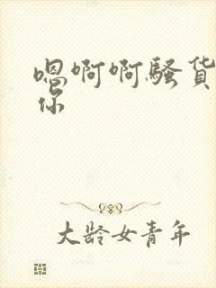 嗯啊啊骚货干死你