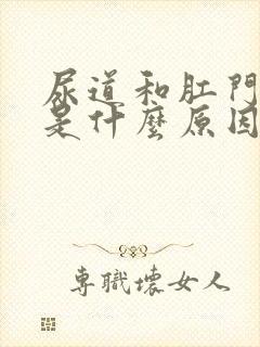 尿道和肛门痒痒是什么原因