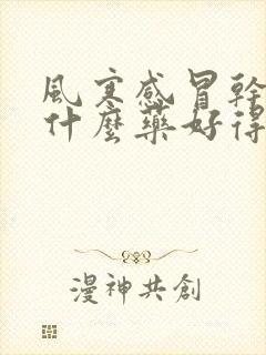 风寒感冒干咳吃什么药好得快