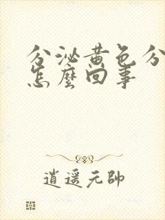 分泌黄色分泌物怎么回事