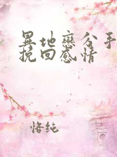 异地恋分手怎么挽回感情