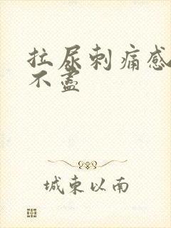 拉尿刺痛感觉尿不尽